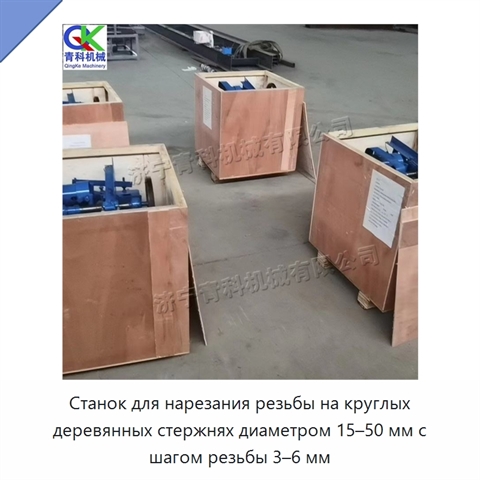 Станок для нарезания резьбы на круглых деревянных стержнях диаметром 15–50 мм с шагом резьбы 3–6 мм