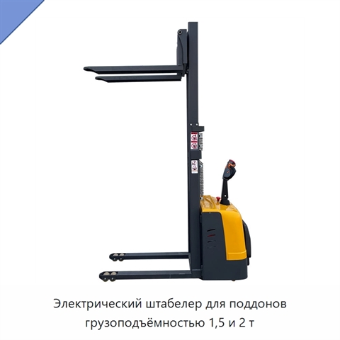 Электрический штабелер для поддонов грузоподъёмностью 1,5 и 2 т