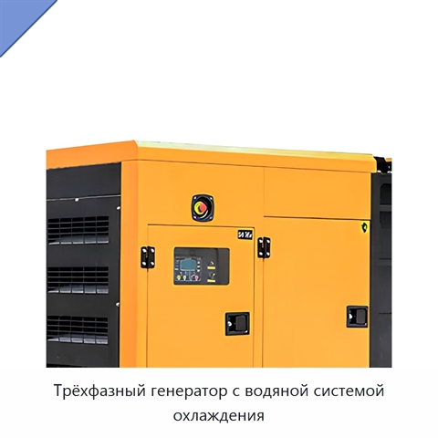 Трёхфазный генератор с водяной системой охлаждения