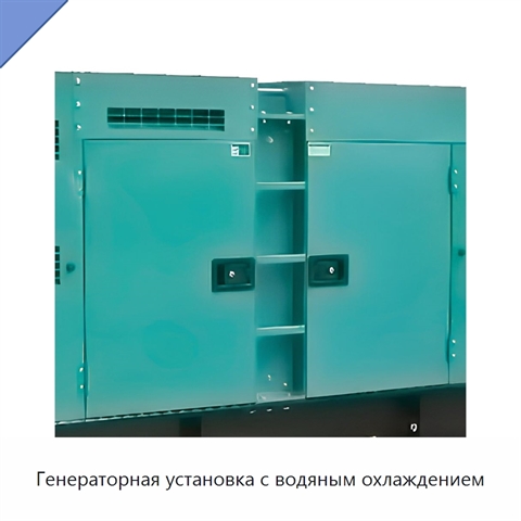 Генераторная установка с водяным охлаждением