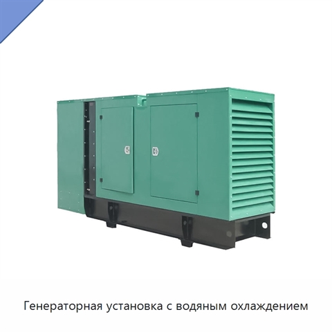 Генераторная установка с водяным охлаждением