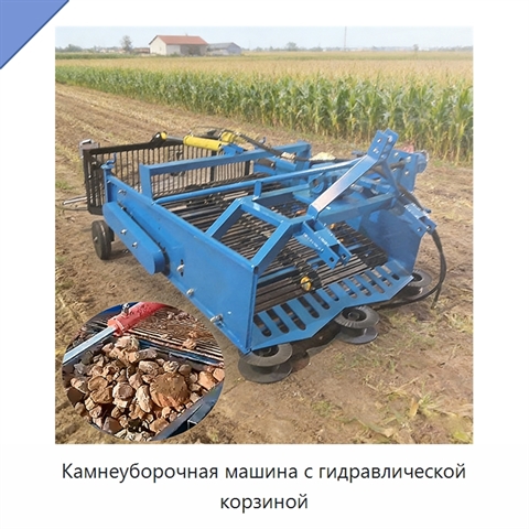Камнеуборочная машина с гидравлической корзиной