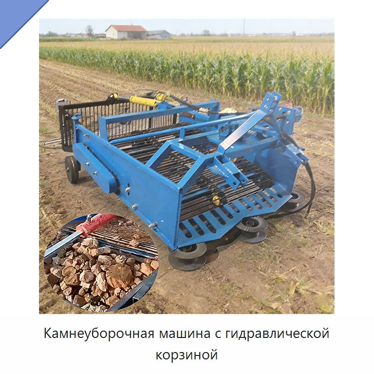 Камнеуборочная машина с гидравлической корзиной — Специальные сельскохозяйственные машины