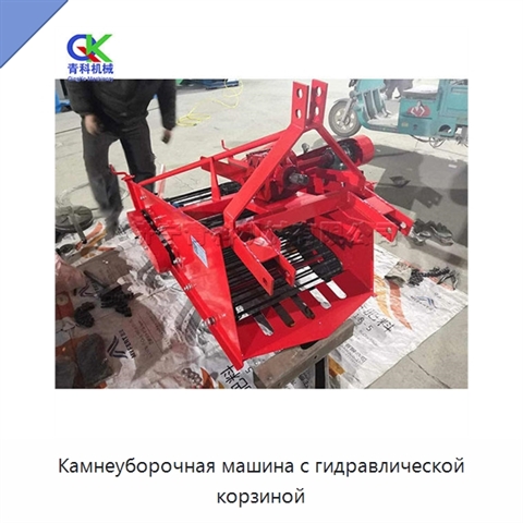 Камнеуборочная машина с гидравлической корзиной
