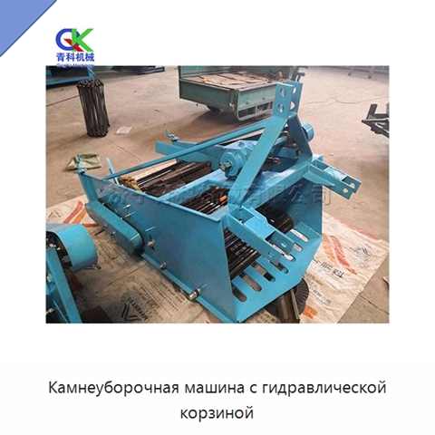 Камнеуборочная машина с гидравлической корзиной