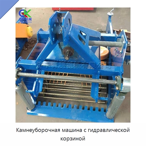 Камнеуборочная машина с гидравлической корзиной