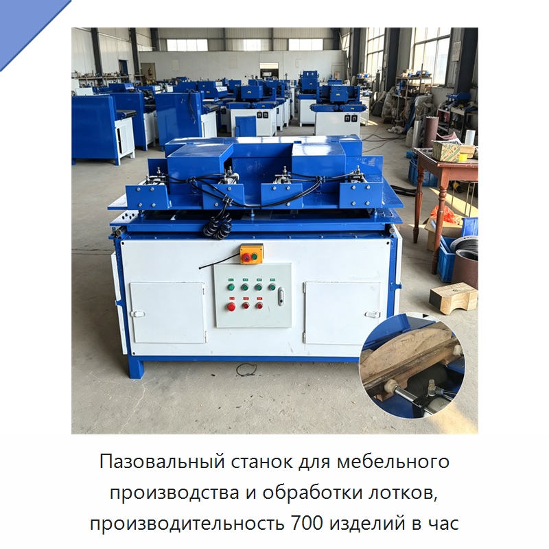 Пазовальный станок для мебельного производства и обработки лотков, производительность 700 изделий в час — Специальное деревообрабатывающее оборудование