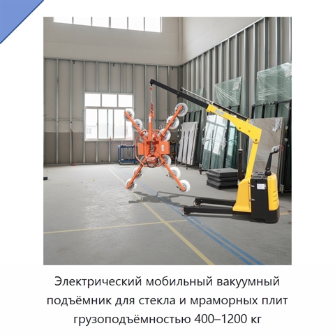 Электрический мобильный вакуумный подъёмник для стекла и мраморных плит грузоподъёмностью 400–1200 кг