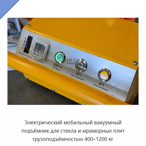 Электрический мобильный вакуумный подъёмник для стекла и мраморных плит грузоподъёмностью 400–1200 кг