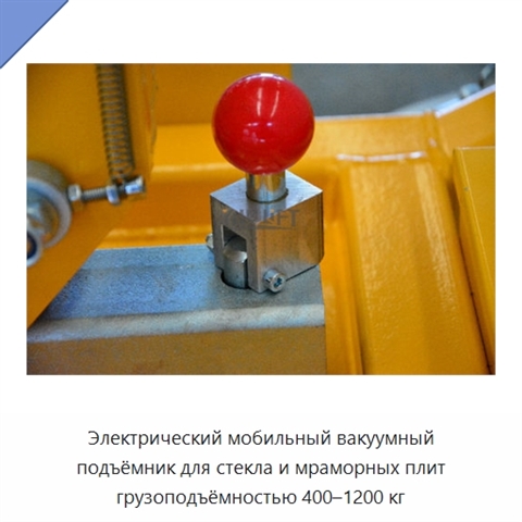 Электрический мобильный вакуумный подъёмник для стекла и мраморных плит грузоподъёмностью 400–1200 кг