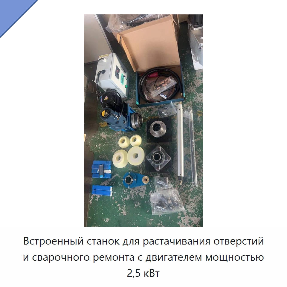 Встроенный станок для растачивания отверстий и сварочного ремонта с двигателем мощностью 2,5 кВт — Специальные машины и промышленное оборудование