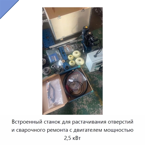 Встроенный станок для растачивания отверстий и сварочного ремонта с двигателем мощностью 2,5 кВт
