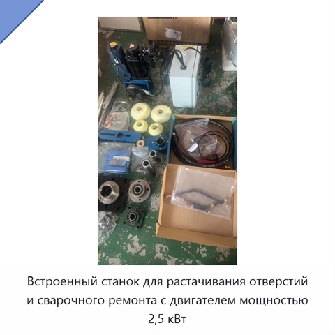 Встроенный станок для растачивания отверстий и сварочного ремонта с двигателем мощностью 2,5 кВт
