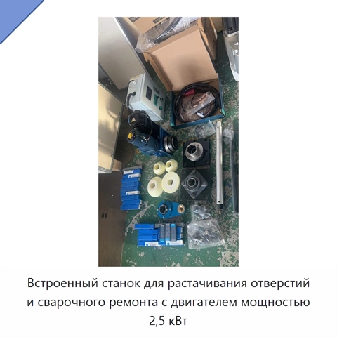 Встроенный станок для растачивания отверстий и сварочного ремонта с двигателем мощностью 2,5 кВт
