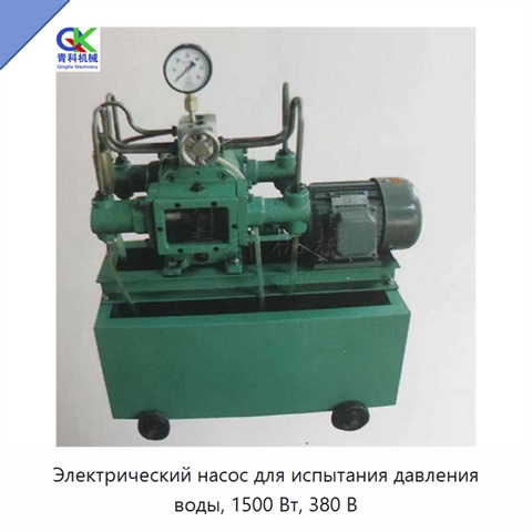 Электрический насос для испытания давления воды, 1500 Вт, 380 В