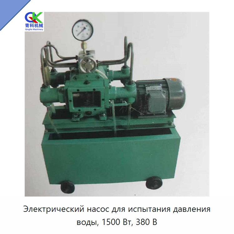 Электрический насос для испытания давления воды, 1500 Вт, 380 В — Специальные машины и промышленное оборудование