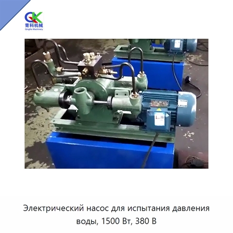Электрический насос для испытания давления воды, 1500 Вт, 380 В