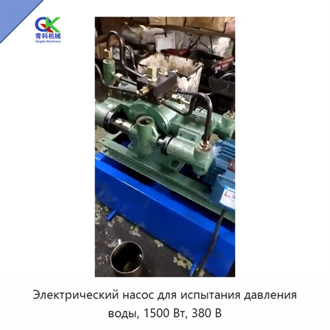 Электрический насос для испытания давления воды, 1500 Вт, 380 В