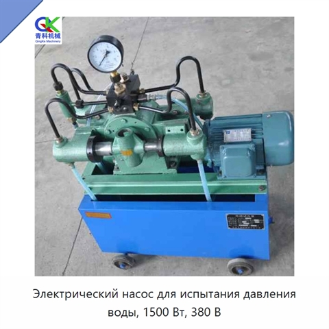 Электрический насос для испытания давления воды, 1500 Вт, 380 В