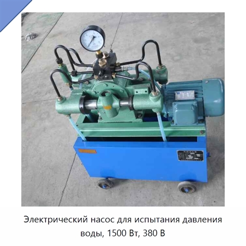 Электрический насос для испытания давления воды, 1500 Вт, 380 В