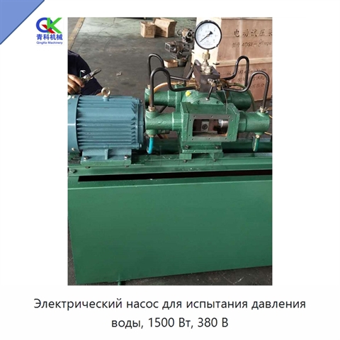 Электрический насос для испытания давления воды, 1500 Вт, 380 В