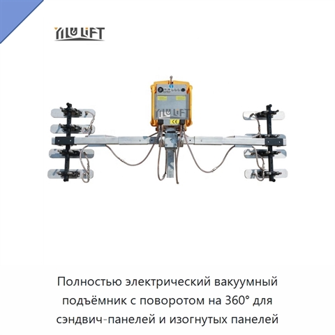 Полностью электрический вакуумный подъёмник с поворотом на 360° для сэндвич-панелей и изогнутых панелей
