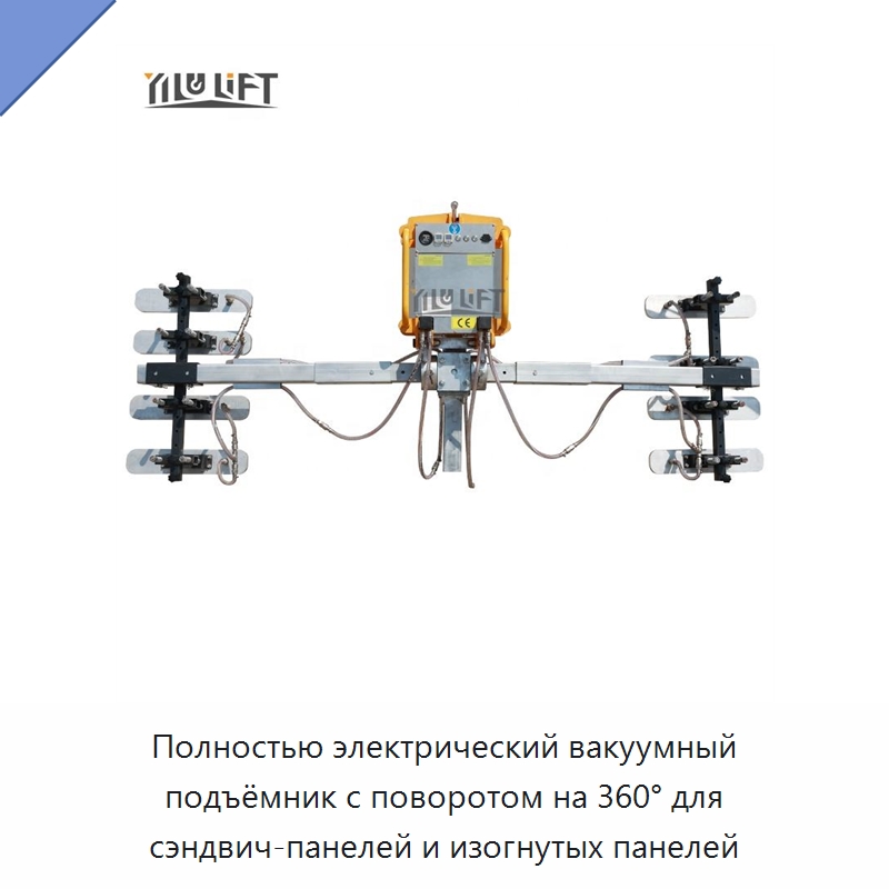 Полностью электрический вакуумный подъёмник с поворотом на 360° для сэндвич-панелей и изогнутых панелей — Вакуумные грузозахваты