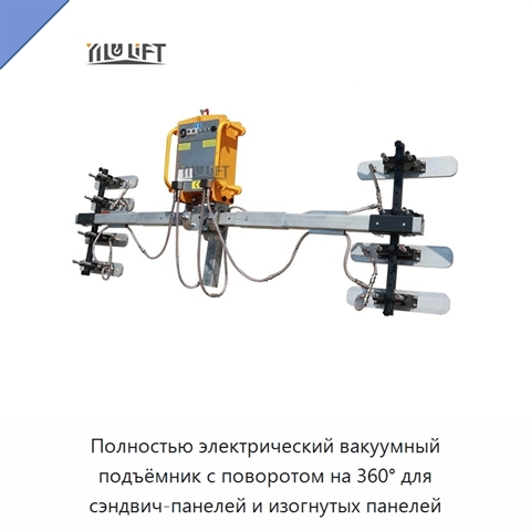 Полностью электрический вакуумный подъёмник с поворотом на 360° для сэндвич-панелей и изогнутых панелей