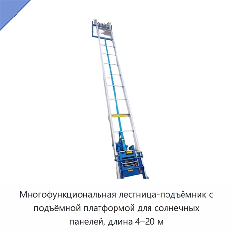 Многофункциональная лестница-подъёмник с подъёмной платформой для солнечных панелей, длина 4–20 м