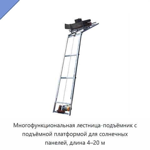 Многофункциональная лестница-подъёмник с подъёмной платформой для солнечных панелей, длина 4–20 м