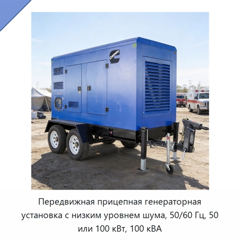Передвижная прицепная генераторная установка с низким уровнем шума, 50/60 Гц, 50 или 100 кВт, 100 кВА