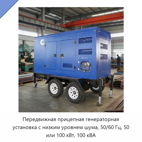 Передвижная прицепная генераторная установка с низким уровнем шума, 50/60 Гц, 50 или 100 кВт, 100 кВА