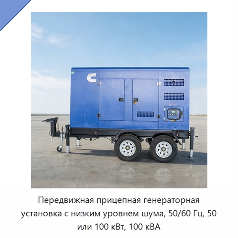 Передвижная прицепная генераторная установка с низким уровнем шума, 50/60 Гц, 50 или 100 кВт, 100 кВА