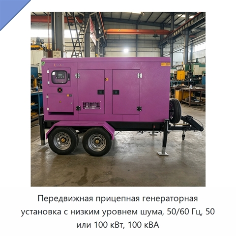 Передвижная прицепная генераторная установка с низким уровнем шума, 50/60 Гц, 50 или 100 кВт, 100 кВА