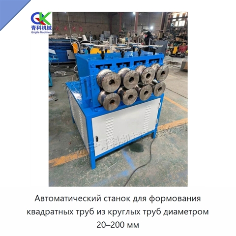 Автоматический станок для формования квадратных труб из круглых труб диаметром 20–200 мм