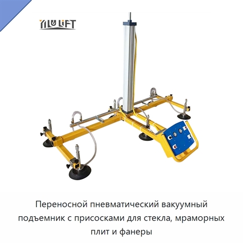 Переносной пневматический вакуумный подъемник с присосками для стекла, мраморных плит и фанеры