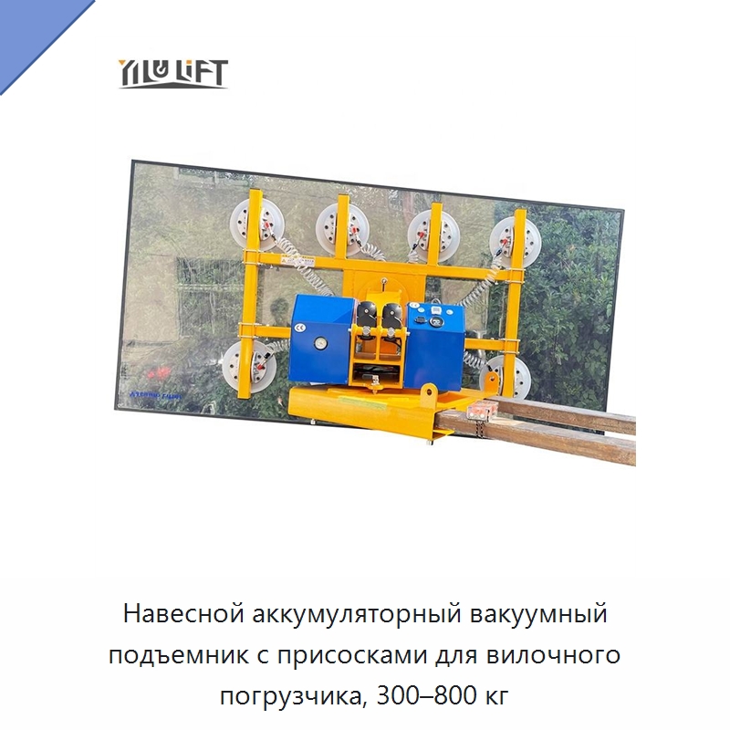Навесной аккумуляторный вакуумный подъемник с присосками для вилочного погрузчика, 300–800 кг — Вакуумные грузозахваты