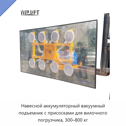 Навесной аккумуляторный вакуумный подъемник с присосками для вилочного погрузчика, 300–800 кг