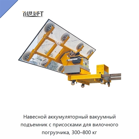 Навесной аккумуляторный вакуумный подъемник с присосками для вилочного погрузчика, 300–800 кг