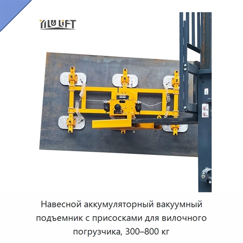 Навесной аккумуляторный вакуумный подъемник с присосками для вилочного погрузчика, 300–800 кг