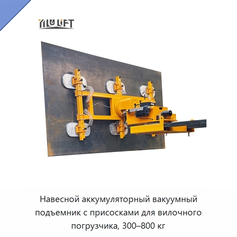 Навесной аккумуляторный вакуумный подъемник с присосками для вилочного погрузчика, 300–800 кг