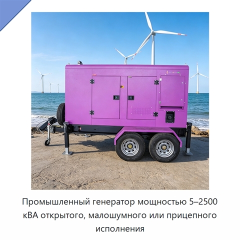 Промышленный генератор мощностью 5–2500 кВА открытого, малошумного или прицепного исполнения