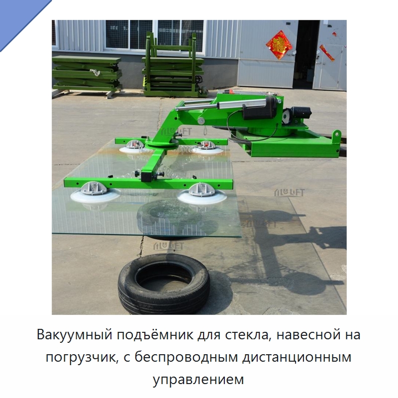 Вакуумный подъёмник для стекла, навесной на погрузчик, с беспроводным дистанционным управлением — Вакуумные грузозахваты