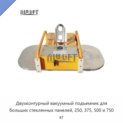 Двухконтурный вакуумный подъемник для больших стеклянных панелей, 250, 375, 500 и 750 кг