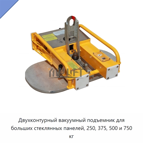 Двухконтурный вакуумный подъемник для больших стеклянных панелей, 250, 375, 500 и 750 кг