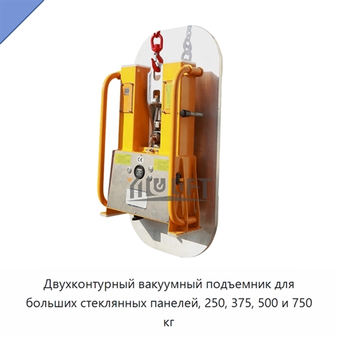 Двухконтурный вакуумный подъемник для больших стеклянных панелей, 250, 375, 500 и 750 кг