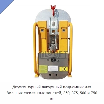 Двухконтурный вакуумный подъемник для больших стеклянных панелей, 250, 375, 500 и 750 кг