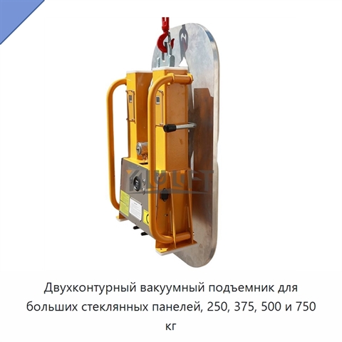 Двухконтурный вакуумный подъемник для больших стеклянных панелей, 250, 375, 500 и 750 кг