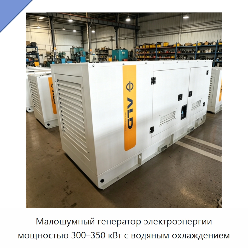 Малошумный генератор электроэнергии мощностью 300–350 кВт с водяным охлаждением — Дизельные генераторы