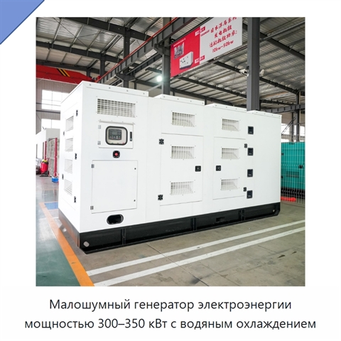 Малошумный генератор электроэнергии мощностью 300–350 кВт с водяным охлаждением